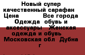 Новый супер качественный сарафан › Цена ­ 1 550 - Все города Одежда, обувь и аксессуары » Женская одежда и обувь   . Московская обл.,Дубна г.